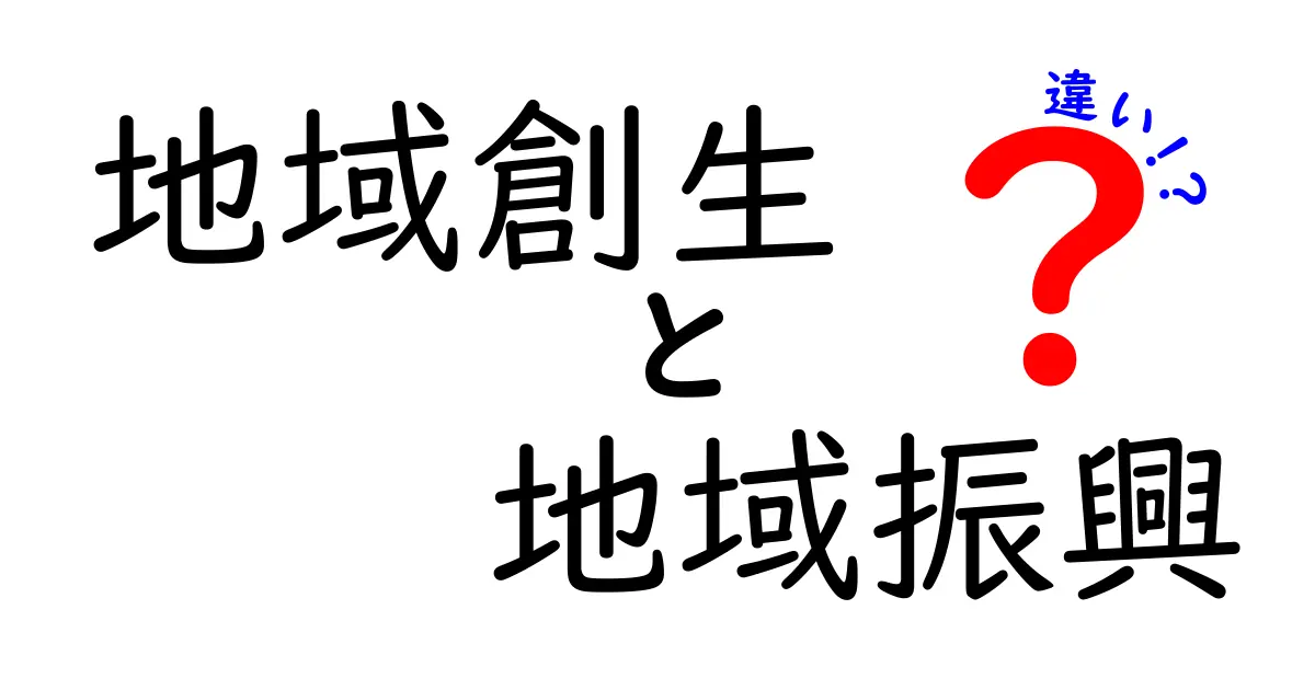 地域創生と地域振興の違いとは?わかりやすく解説!地域を元気にする2つの考え方