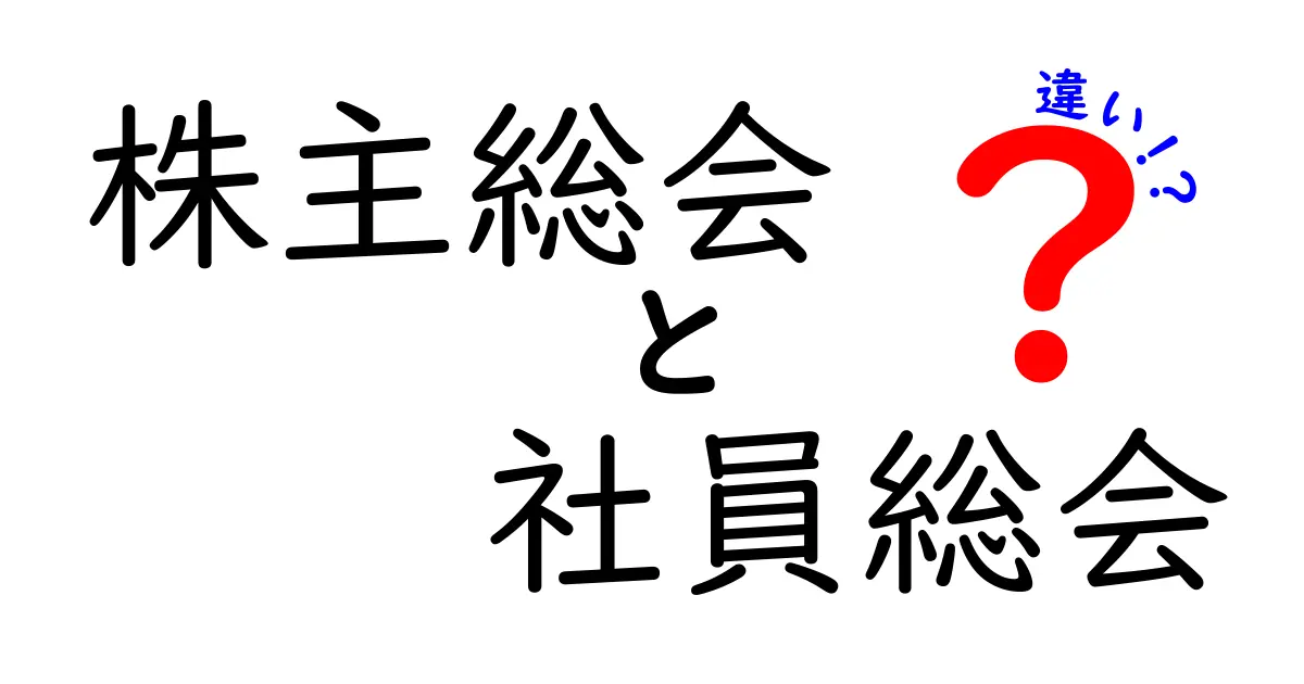 【初心者必見】株主総会と社員総会の違いをわかりやすく解説！