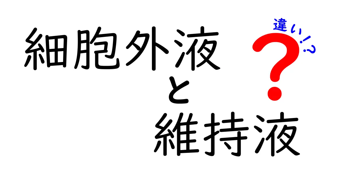 細胞外液 vs 維持液の違いを徹底解説!中学生にもわかる水分管理の3つのポイント