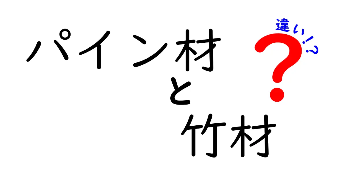 パイン材と竹材の違いを徹底解説！素材の特徴や使い道をわかりやすく紹介