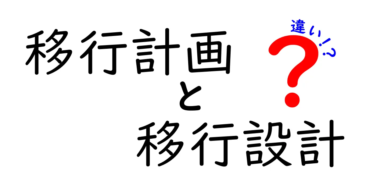 移行計画と移行設計の違いを徹底解説:どちらを先に考えるべきか?実務のポイントを整理