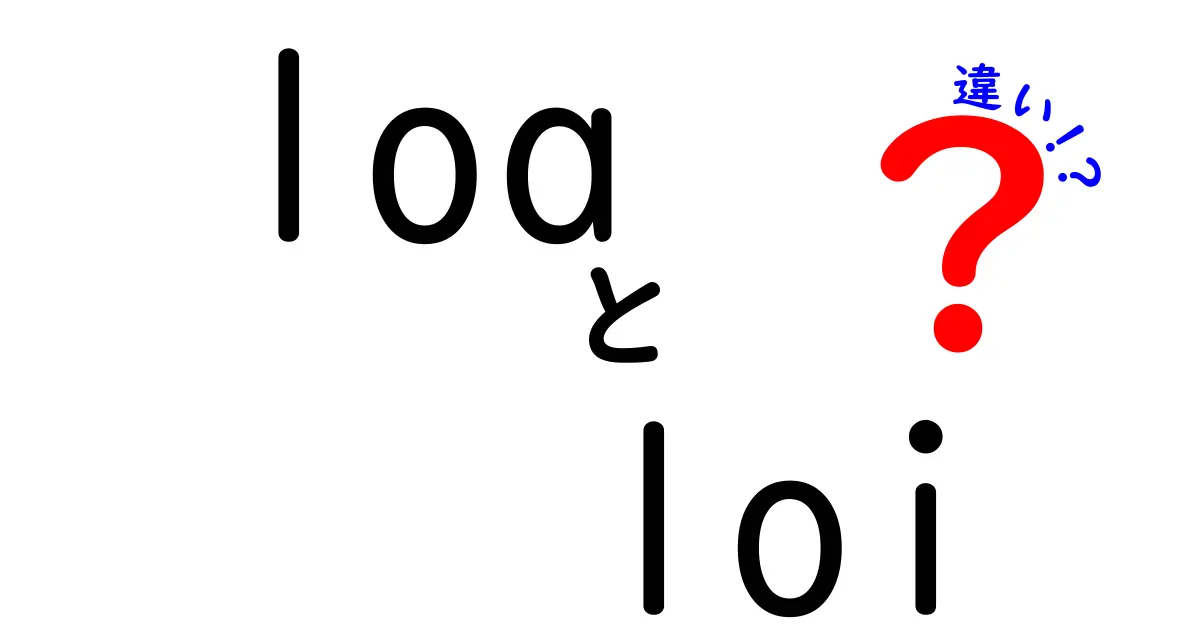 loaとloiの違いを徹底解説!意味・発音・使い方のポイントを一目で把握