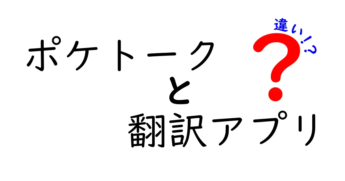 ポケトークと翻訳アプリの違いを徹底解説！実用性と使い勝手をわかりやすく比較