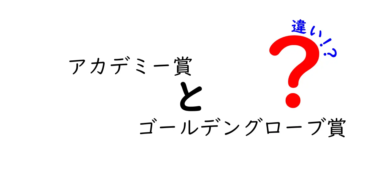 アカデミー賞とゴールデングローブ賞の違いを完全解説：受賞の意味・選考基準・影響力を中学生にもわかる形で