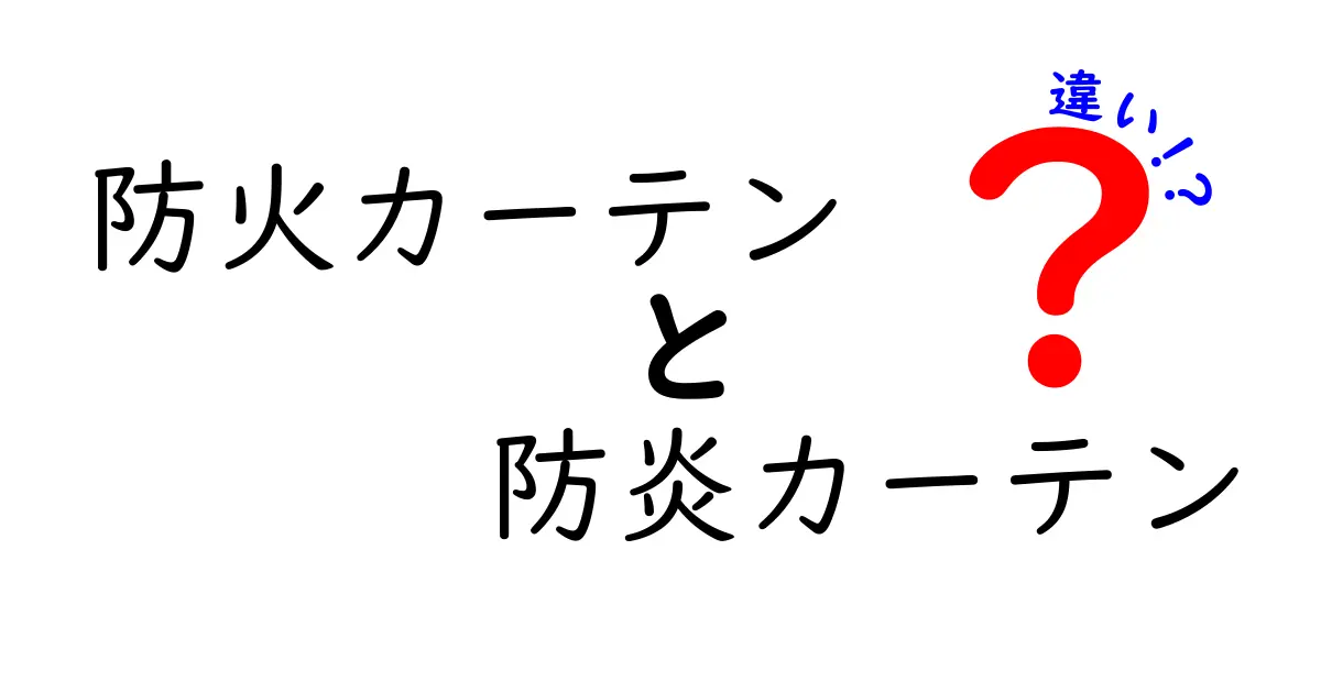 防火カーテンと防炎カーテンの違いとは？安全性をしっかり理解しよう！