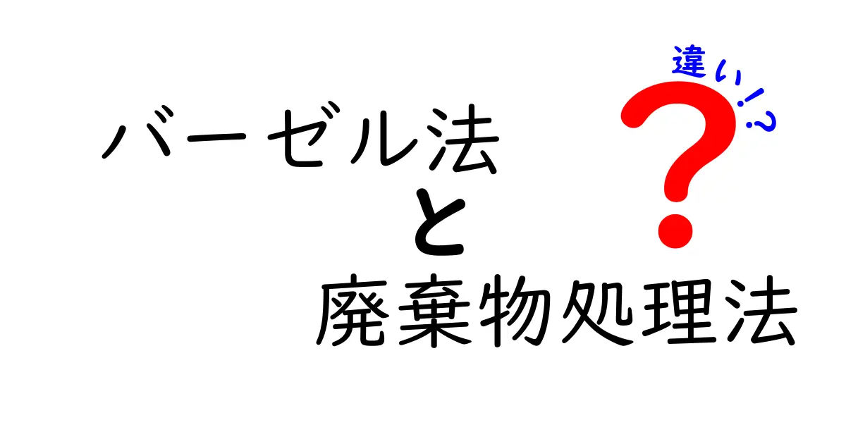 バーゼル法と廃棄物処理法の違いをわかりやすく解説！海外と国内の廃棄物ルールのポイントとは？