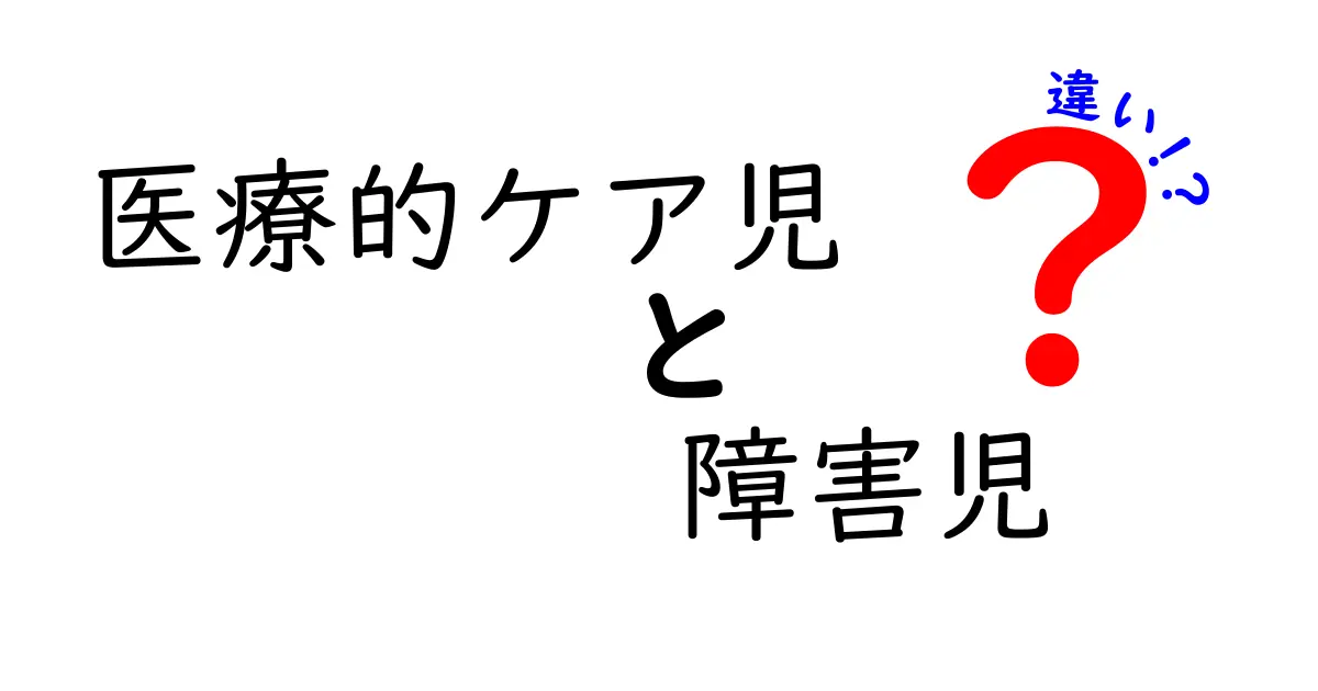医療的ケア児と障害児の違いとは？わかりやすく解説！