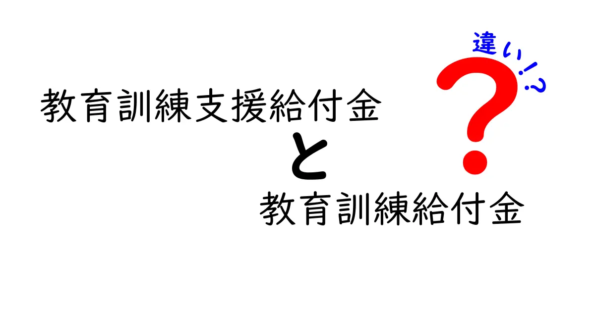 教育訓練支援給付金と教育訓練給付金の違いを徹底解説｜誰が得をするのか、申請のコツまで完全ガイド