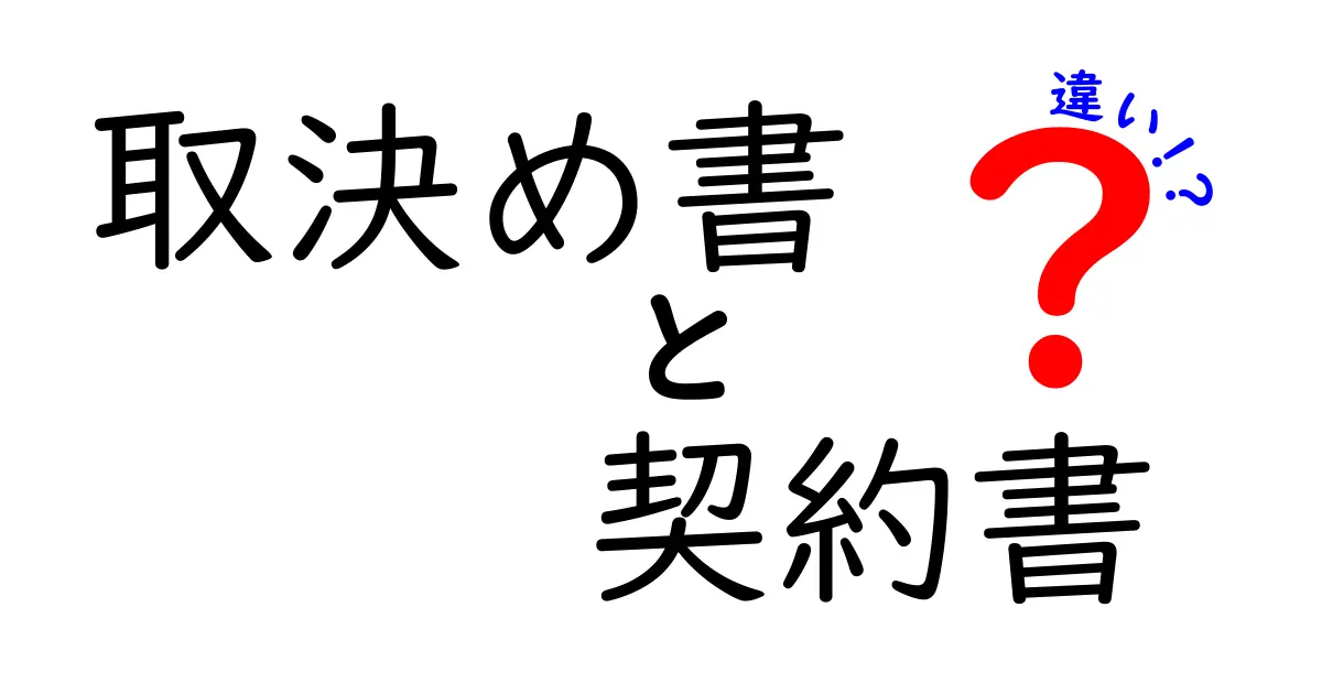 取決め書と契約書の違いをわかりやすく解説!法律的な意味から使い分けまで