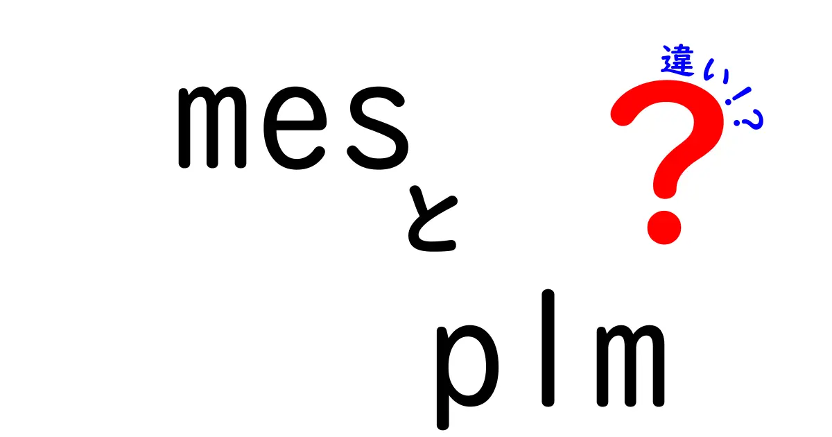 MESとPLMの違いを徹底解説|中学生にもわかる基礎と使い分け