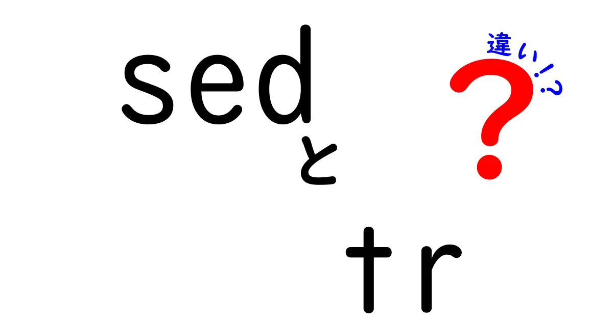 sed　tr　違いを完全解説！初心者でも迷わず使い分ける実践ガイド