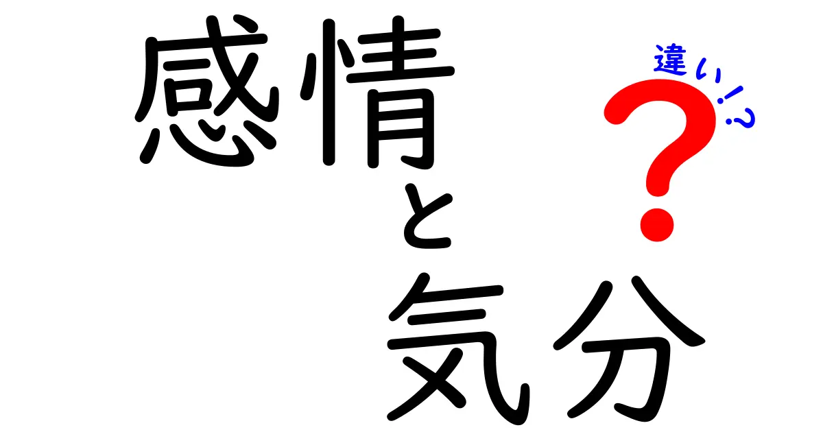 感情と気分の違いをわかりやすく解説！毎日の気持ちの変化のヒミツとは？