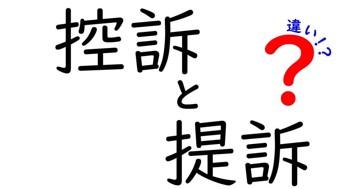 控訴と提訴の違いをわかりやすく解説!法律の基本を中学生でも理解できるように