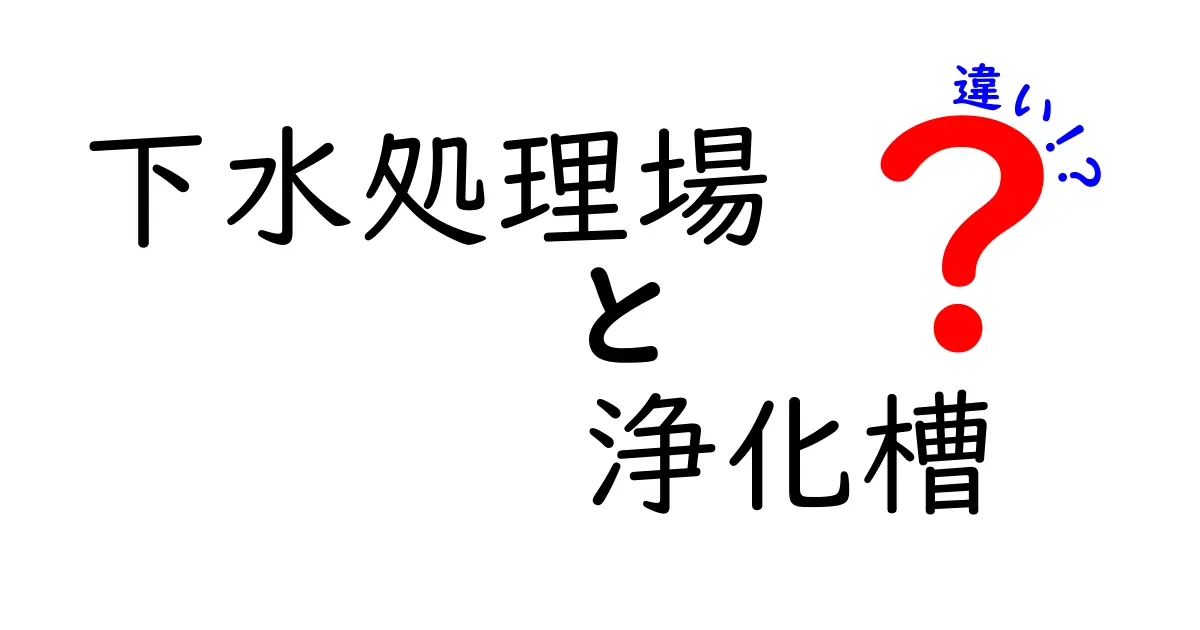 【わかりやすく解説】下水処理場と浄化槽の違いとは?特徴や役割を徹底比較!