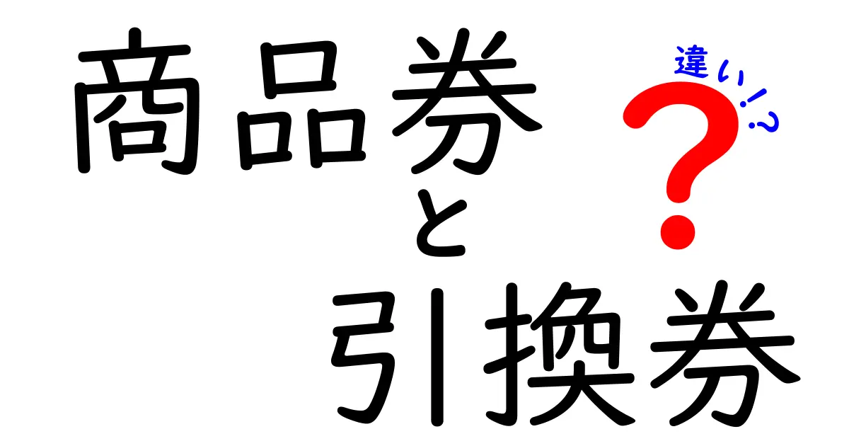 商品券・引換券・違いを徹底解説！使い方と注意点を中学生にもわかる言葉で