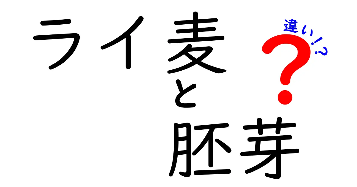 ライ麦と胚芽の違いを徹底解説！栄養・用途・味の違いを中学生にもわかる図解つき