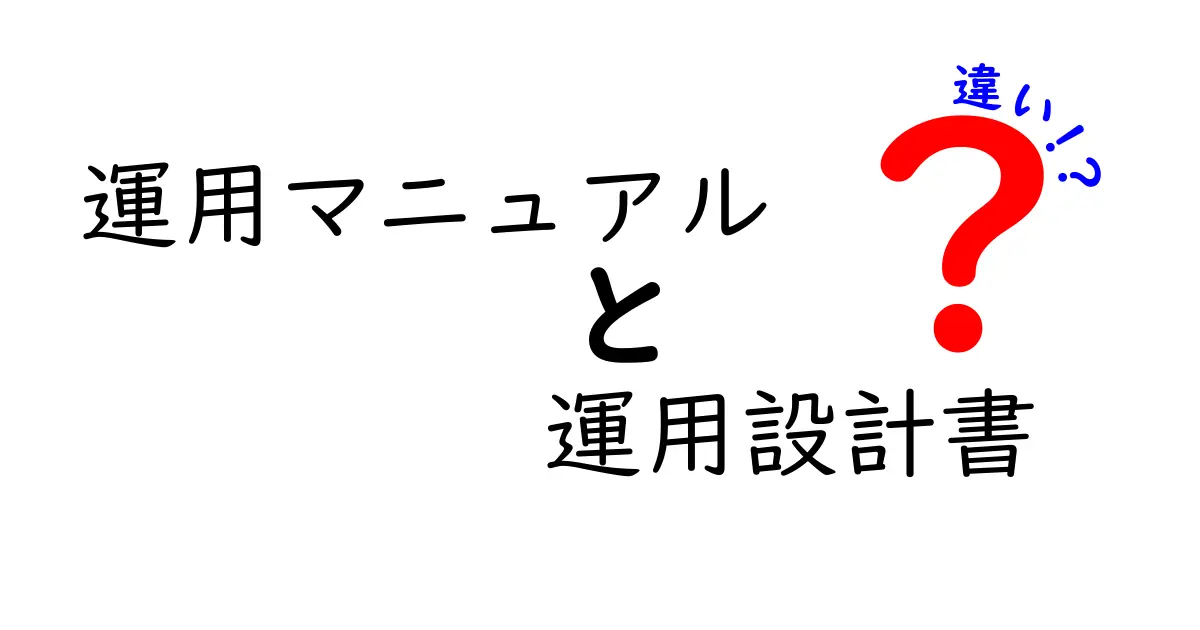 運用マニュアルと運用設計書の違いを徹底解説：現場で使える実務ガイド