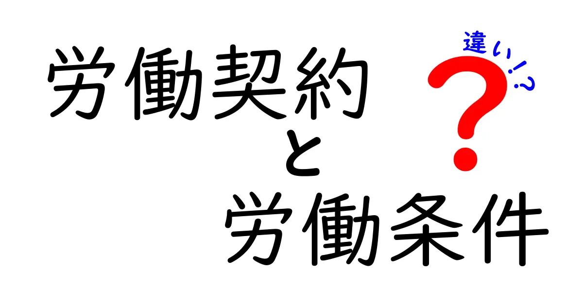 労働契約と労働条件の違いとは?中学生でもわかる基本ポイント徹底解説!