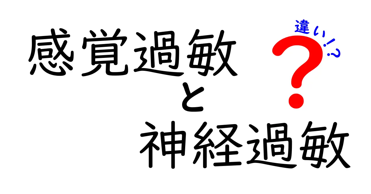 感覚過敏と神経過敏の違いとは？わかりやすく解説！