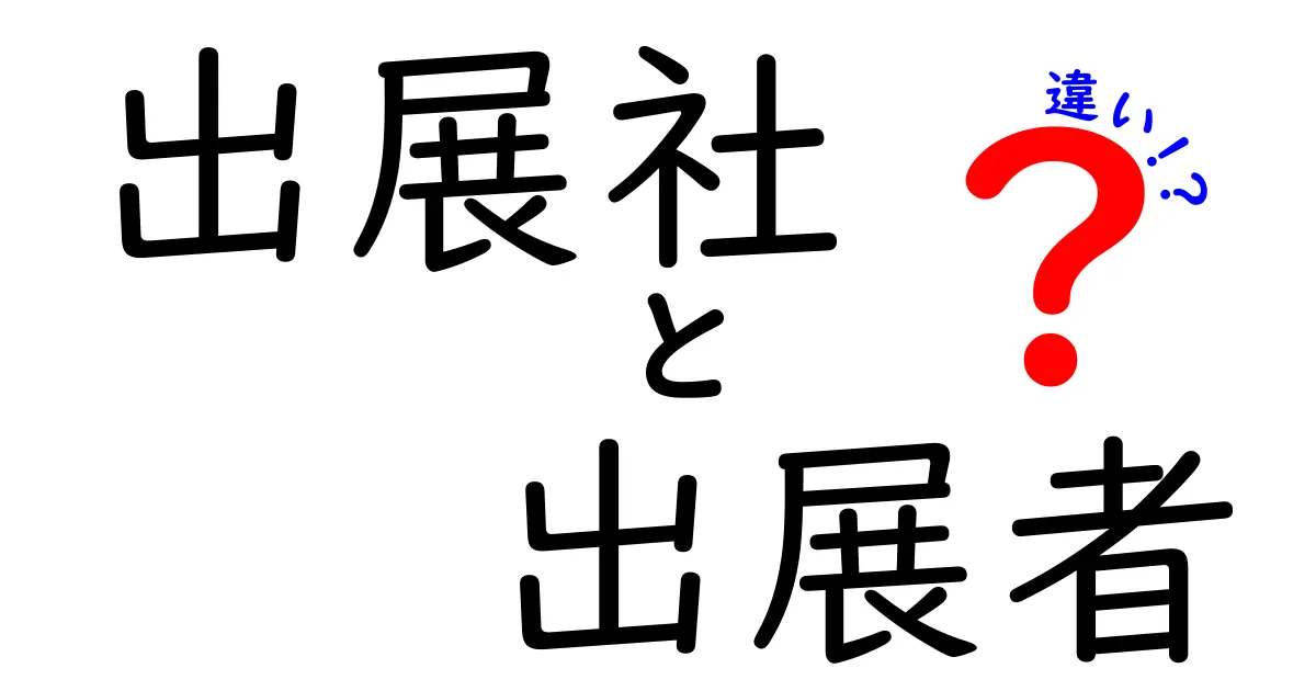 出展社と出展者の違いを徹底解説｜イベント出展の成功を左右する基本用語を分かりやすく解説