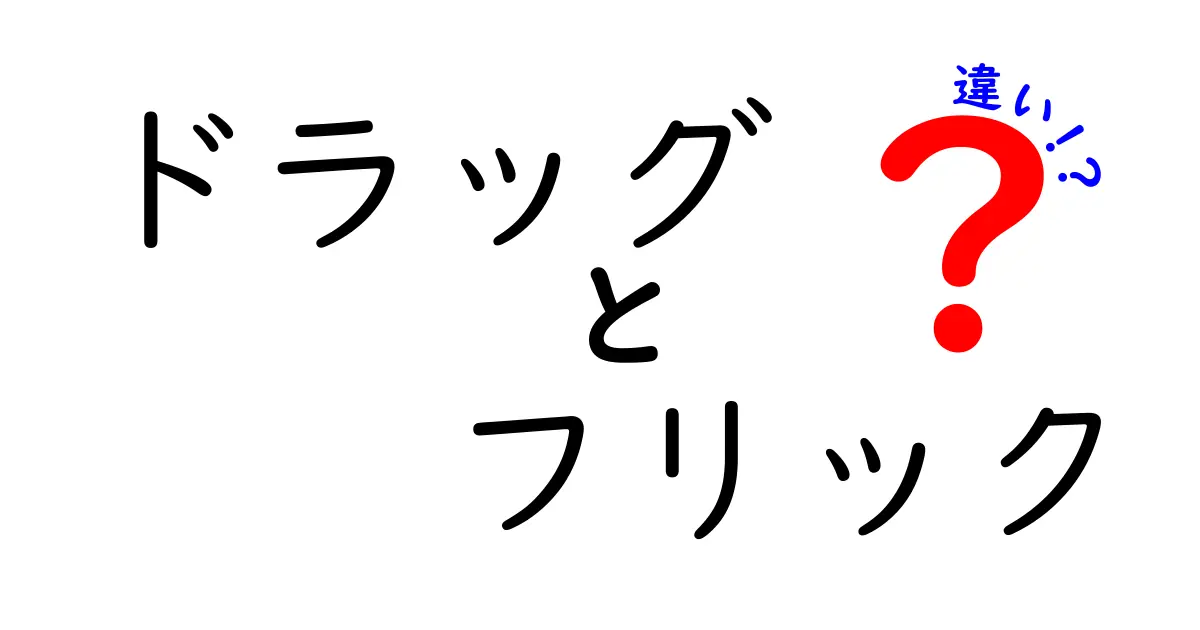 ドラッグとフリックの違いを徹底解説！初心者でもすぐ分かる使い分けガイド