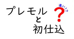 プレモルと初仕込の違いを徹底解説！ビール好き必見の味の秘密とは？