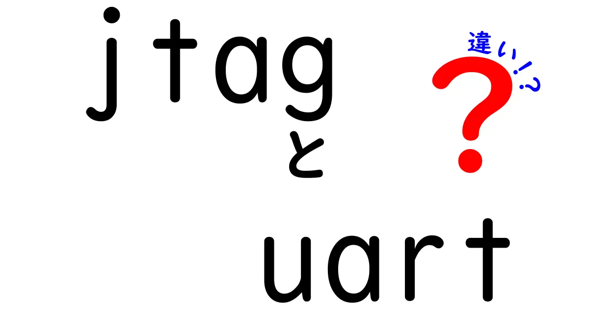 JTAGとUARTの違いを徹底解説！初心者にも分かる使い分けの3つのポイント