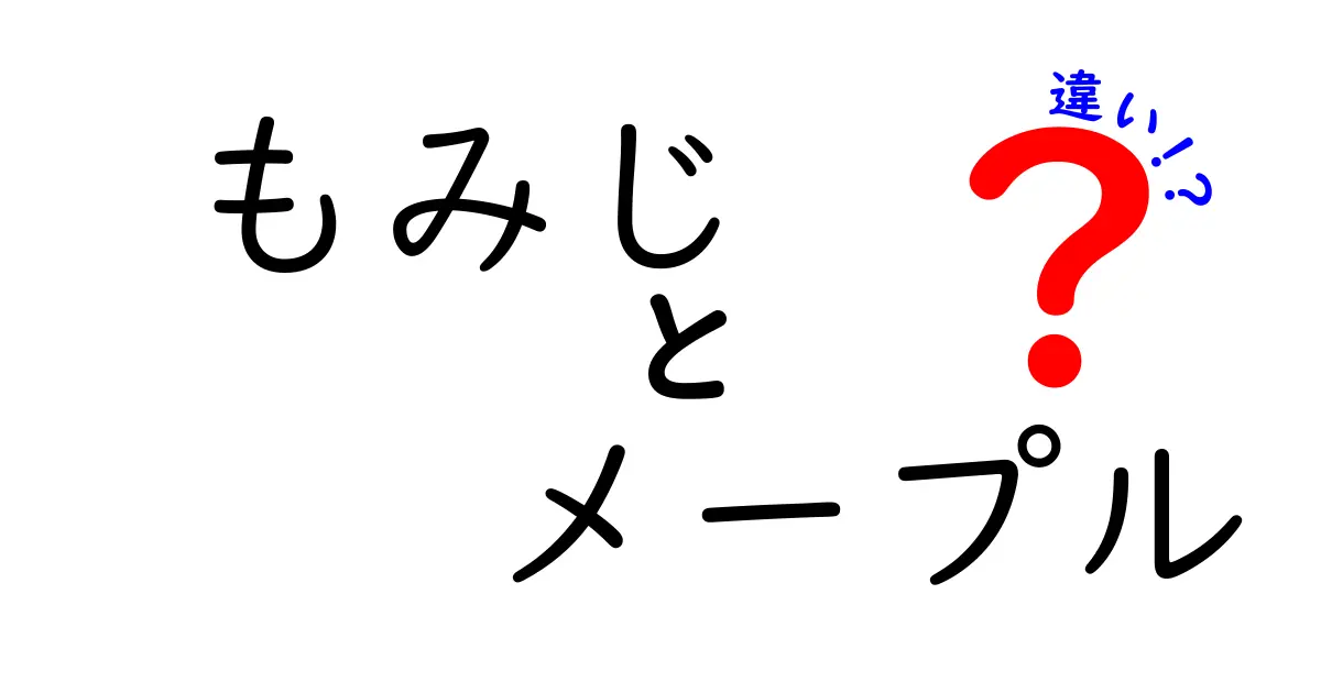 もみじとメープルの違いって何？見た目や種類、名前の秘密まで徹底解説！