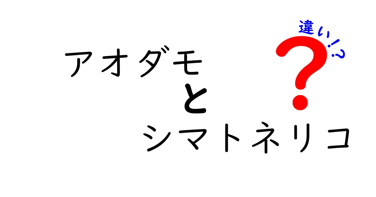 アオダモとシマトネリコの違いを徹底解説！見た目や育て方のポイントとは？