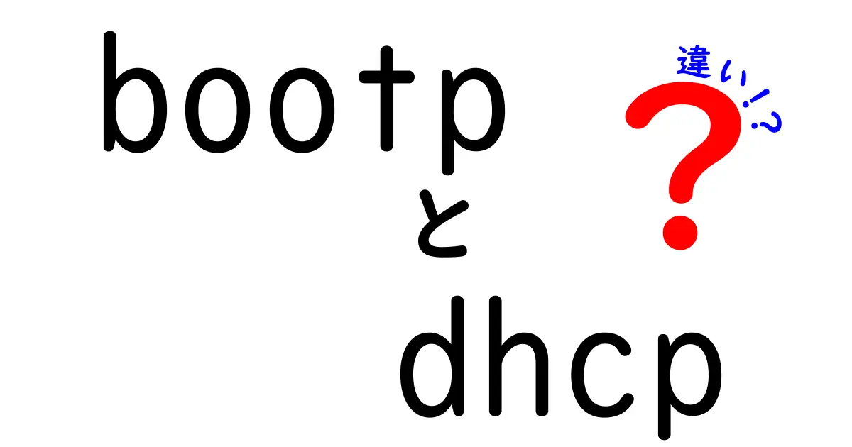 bootpとdhcpの違いを徹底解説！初心者にもわかりやすく理解しよう