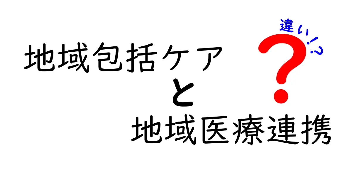 地域包括ケアと地域医療連携の違いとは？わかりやすく解説！