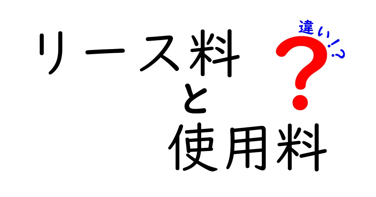 リース料と使用料の違いを徹底解説!知っておくべきポイントと実務の判断基準