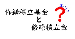 修繕積立基金と修繕積立金の違いとは？初心者でもわかる基本解説