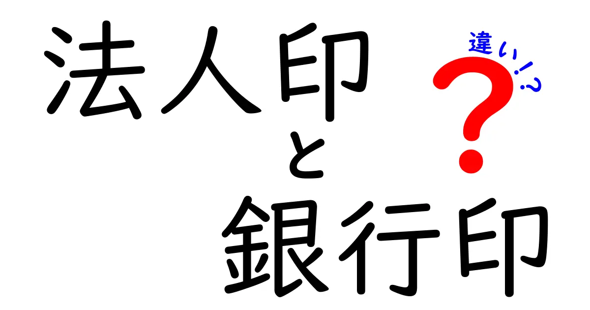 法人印と銀行印の違いとは?初心者でもわかる使い分けガイド