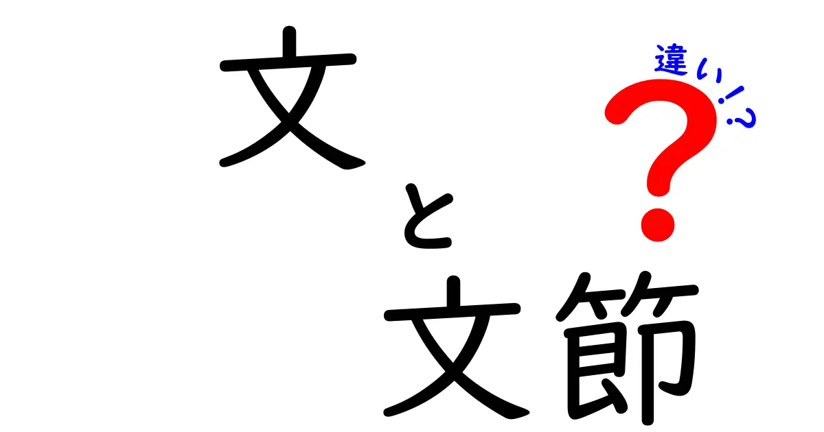 文と文節の違いを徹底解説！中学生にも伝わるやさしい日本語の基本
