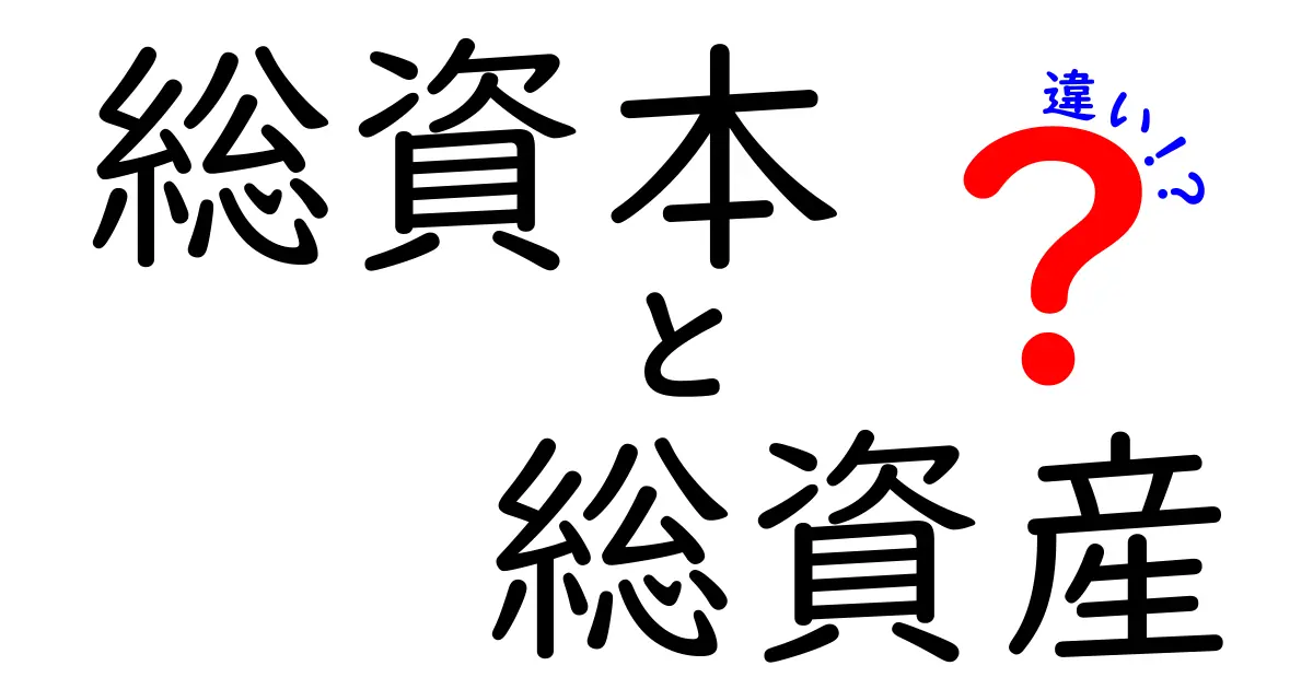 総資本と総資産の違いを徹底解説:中学生にもわかるやさしい財務ガイド
