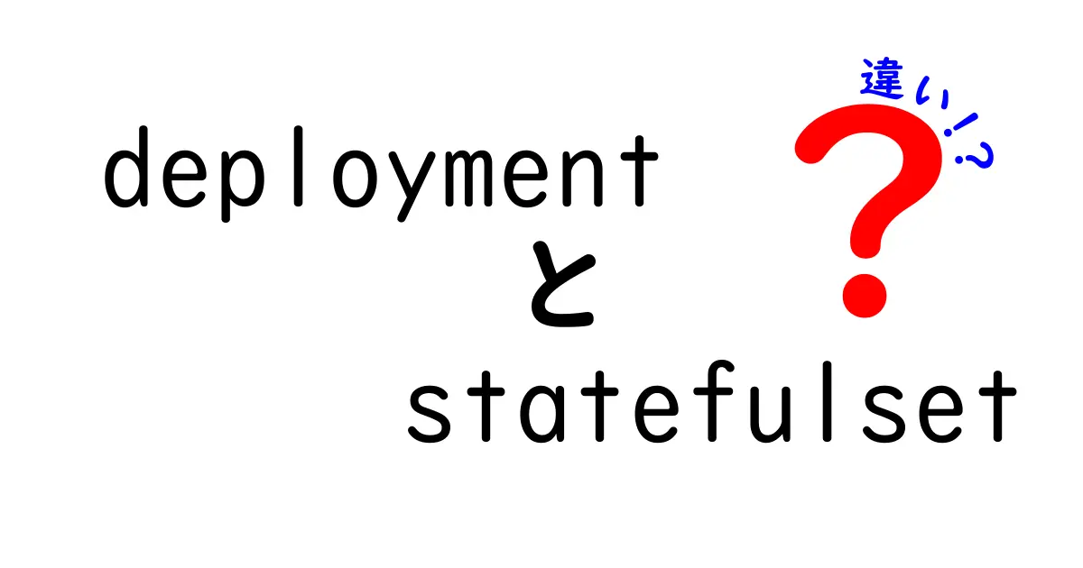 初心者向け徹底解説｜deploymentとStatefulSetの違いをやさしく理解するKubernetes入門