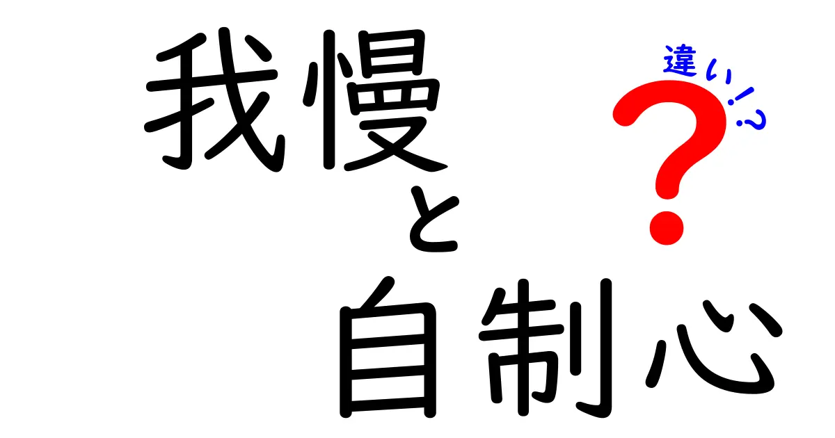 我慢と自制心の違いを完全解説!中学生にも分かる3つのポイントと身近な例