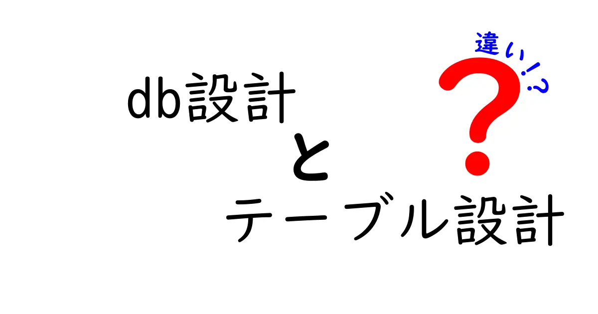 DB設計とテーブル設計の違いを徹底解説！初心者でもわかるポイントまとめ
