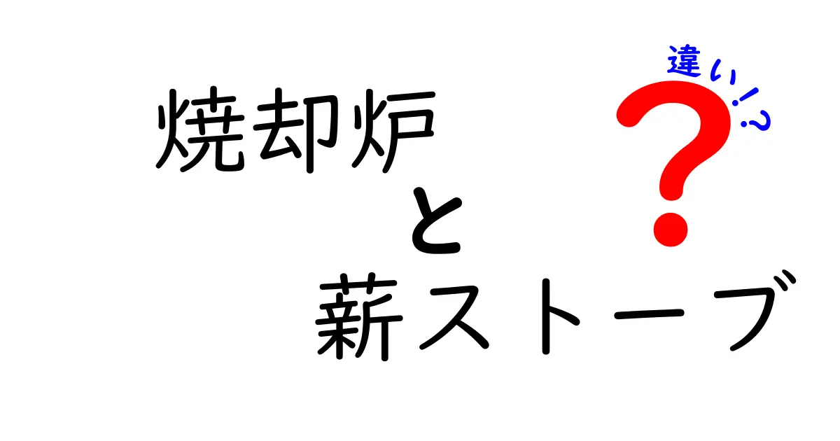 焼却炉と薪ストーブの違いとは？使い方から特徴まで徹底解説！