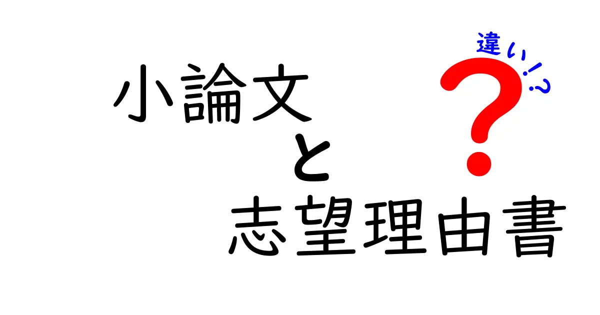 小論文と志望理由書の違いとは？分かりやすく徹底解説！