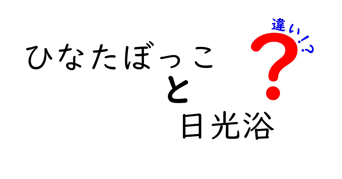 【詳しく解説】ひなたぼっこと日光浴の違いとは?健康への効果や注意点も紹介!