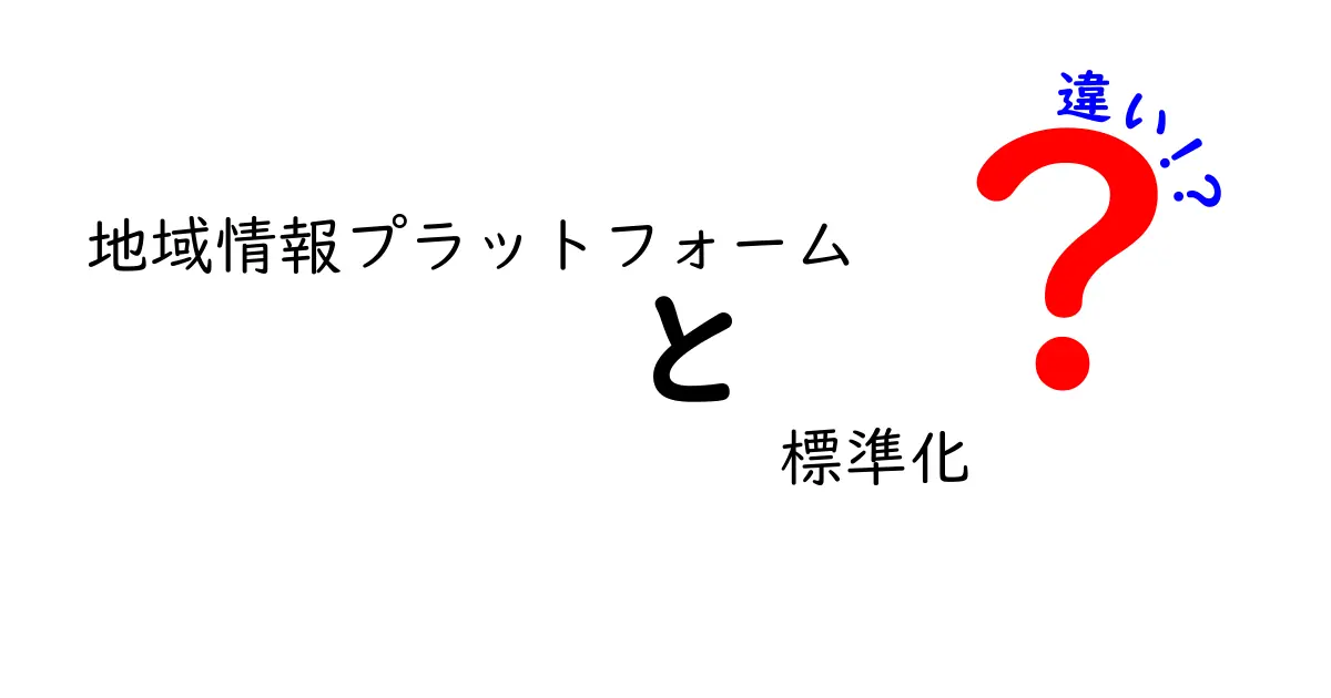 地域情報プラットフォームと標準化の違いとは？わかりやすく解説！