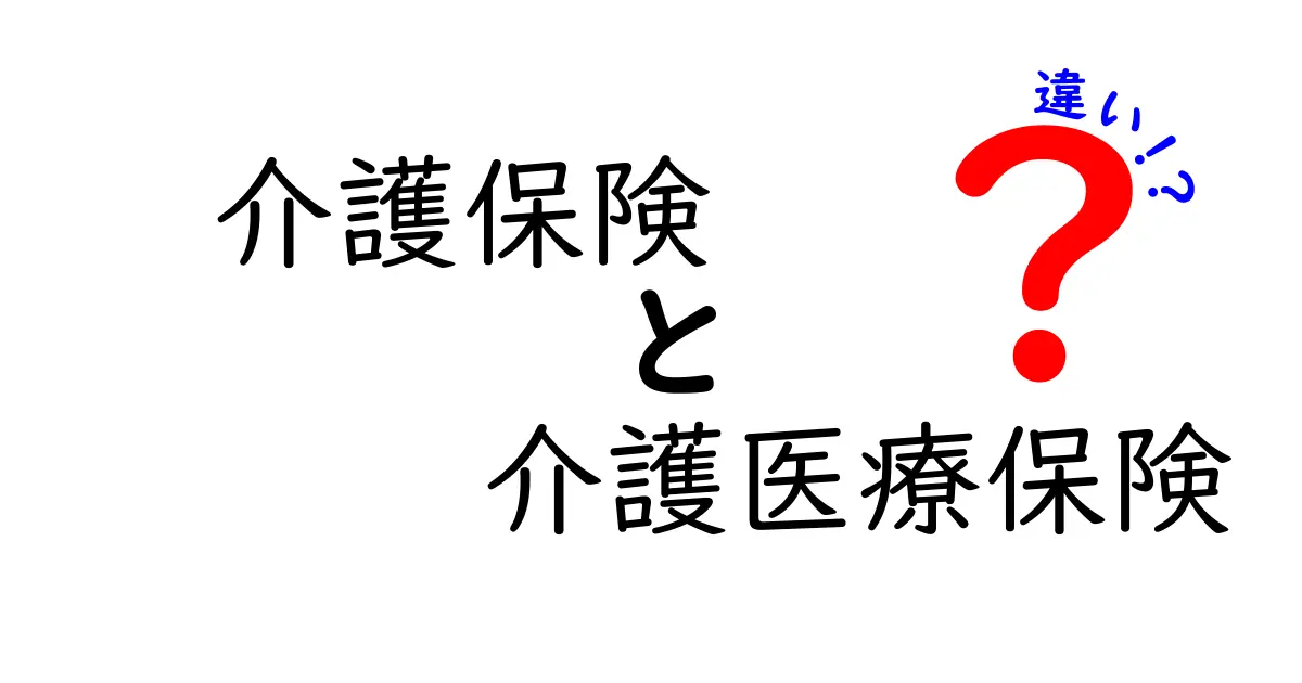 介護保険と介護医療保険の違いとは？わかりやすく徹底解説！