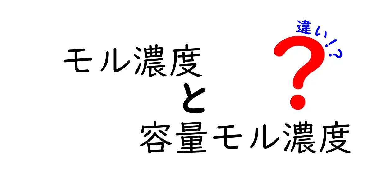 モル濃度と容量モル濃度の違いを徹底解説!中学生にも分かる計算のコツ