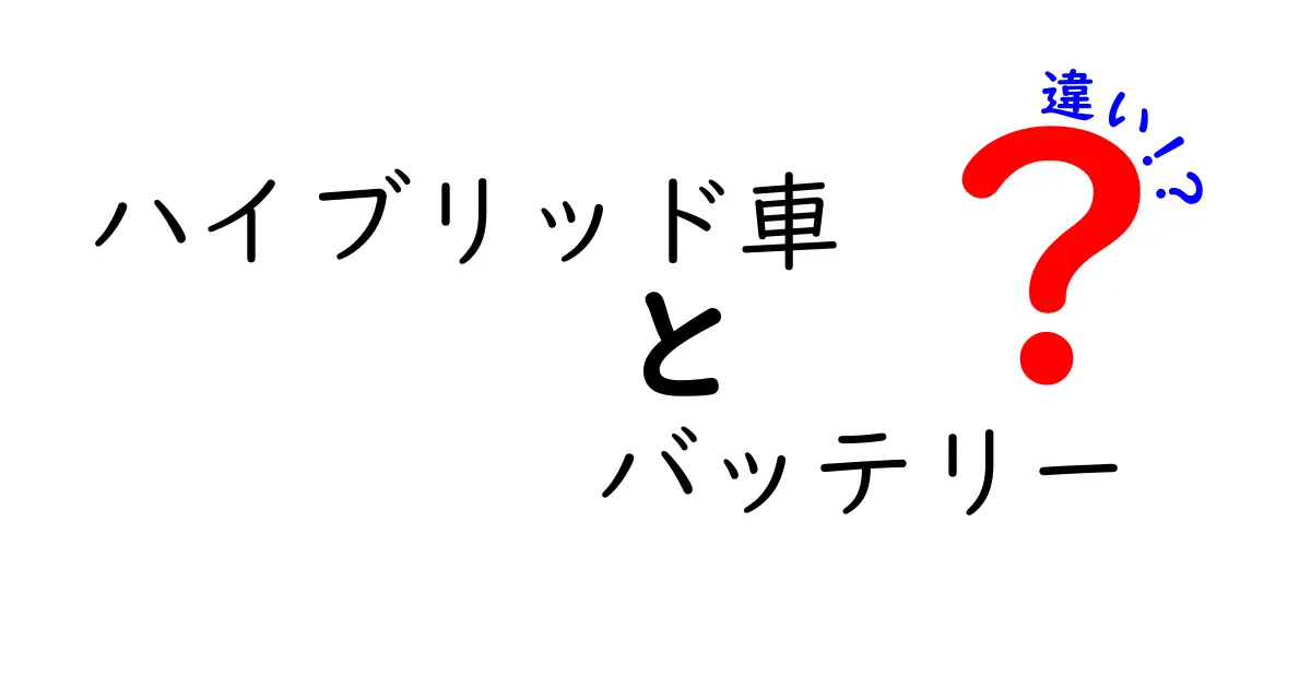ハイブリッド車のバッテリーの違いとは？種類ごとの特徴とメリットをわかりやすく解説