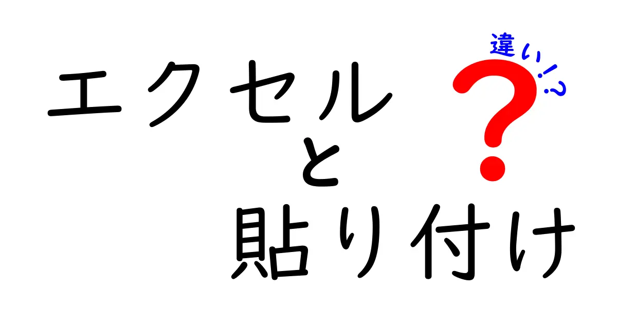 エクセルの貼り付けの違いを徹底解説!使い分けのコツと実践テクニック