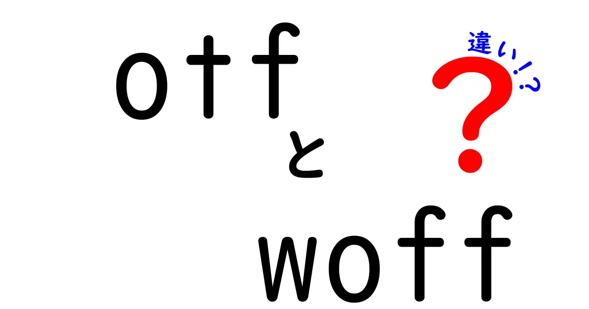 otfとwoffの違いを完全解説｜初心者にも分かる使い分けガイド