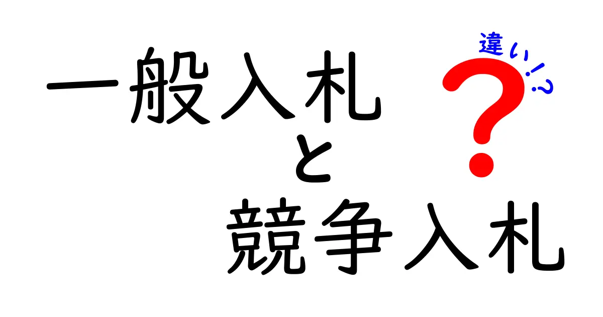 一般入札と競争入札の違いをわかりやすく解説!失敗しない入札のポイントとは?