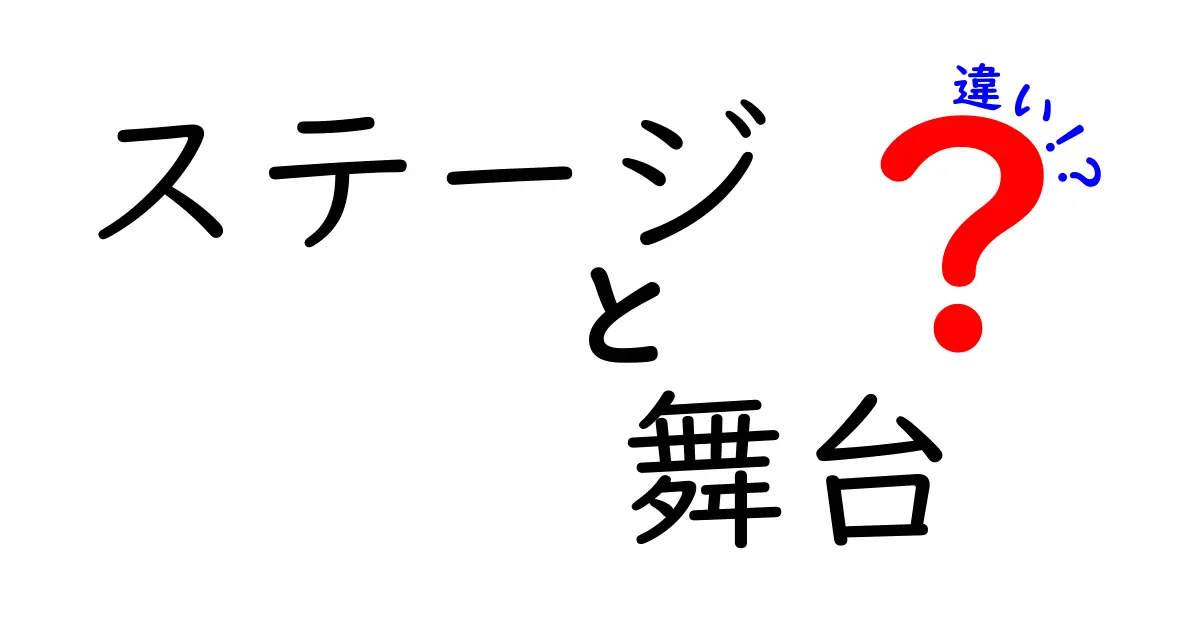 ステージと舞台の違いを徹底解説！意味・使い分けを完全マスター